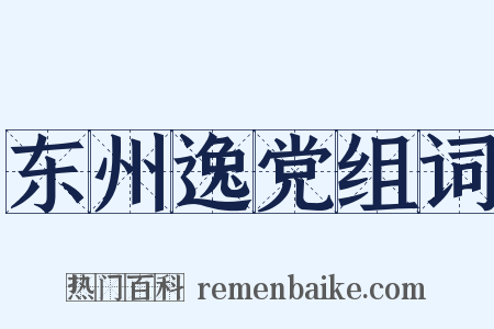 东州逸党组词是什么意思的图片
